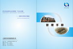 管理手册封皮