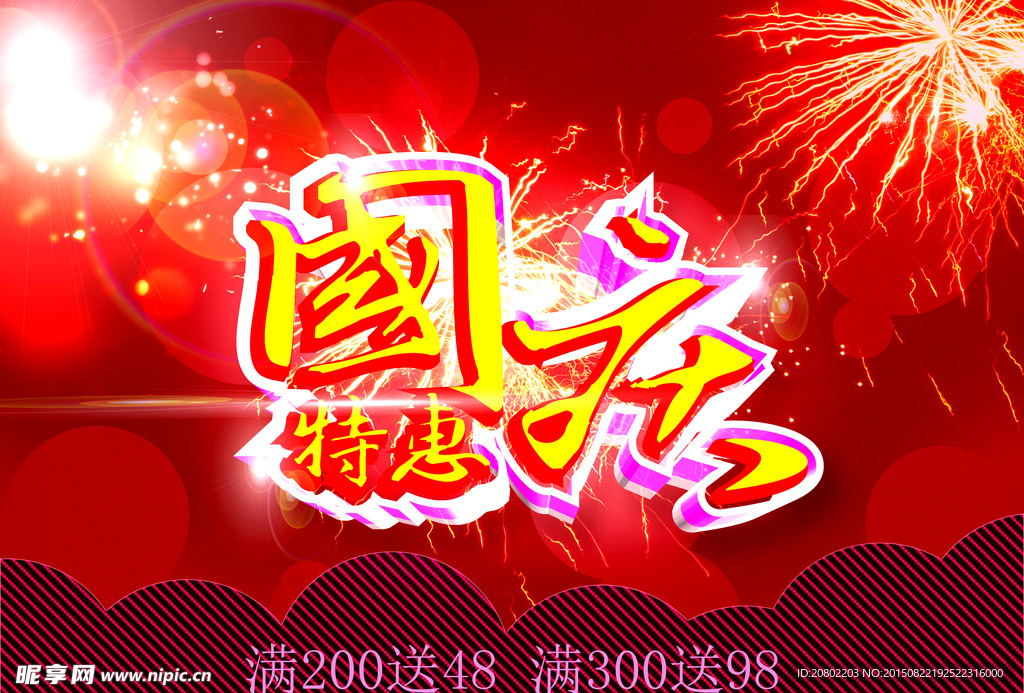 国庆特惠