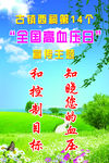 全国高血压日