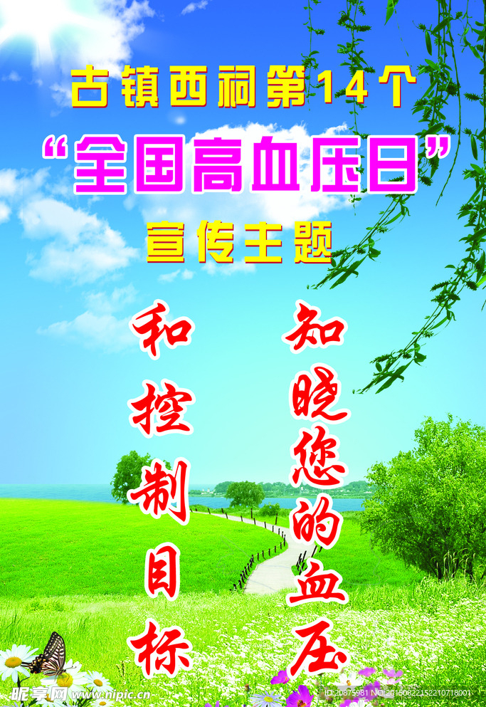 全国高血压日