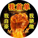 我首单（小举牌）