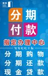 分期付款