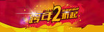 跨年海报