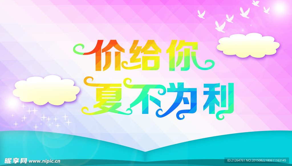 夏不为利