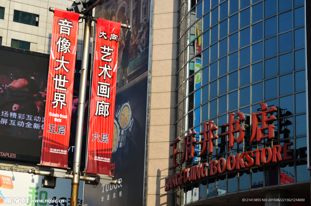 王府井书店