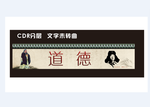 道德展板图片