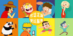 宣传卡通图