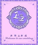 婚礼logo