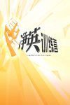 拳头拼搏海报