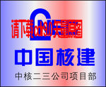 中国核建标志