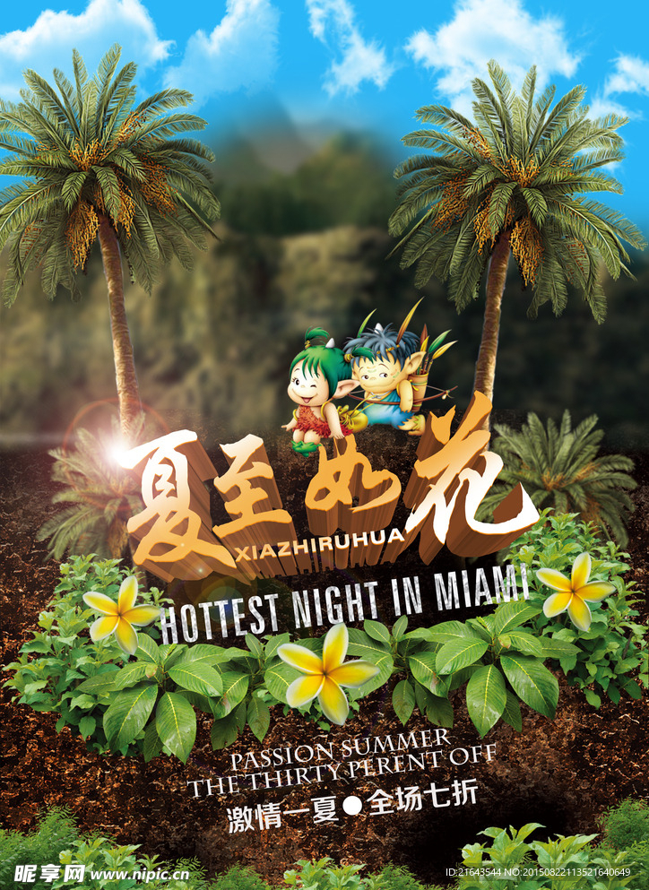 夏至如花促销海报