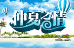 仲夏之情海报