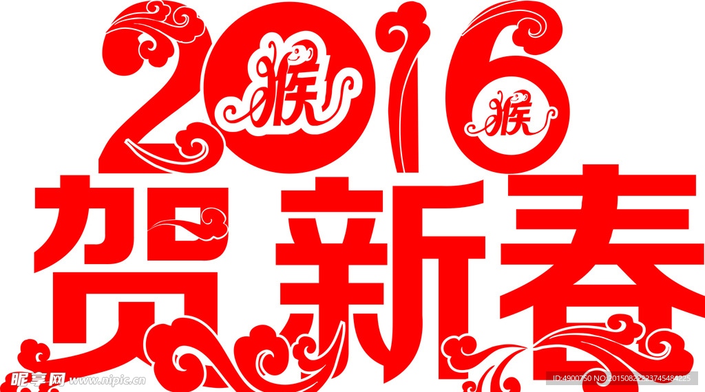 2016贺新春