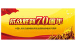 抗战胜利70周年
