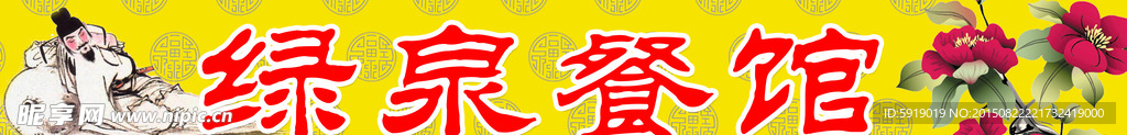 绿泉餐馆