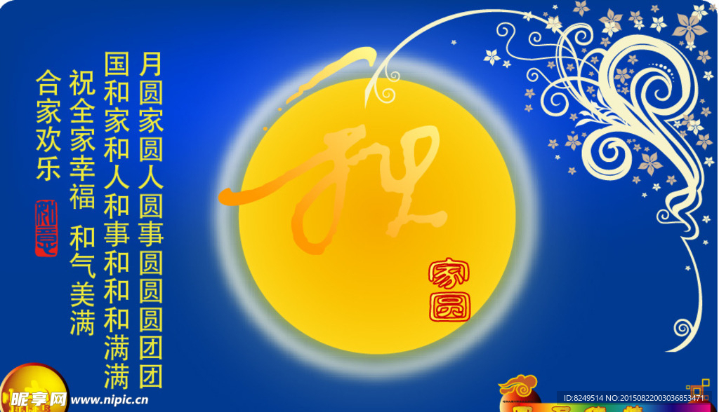 中秋节家圆蓝色背景月亮矢量素材