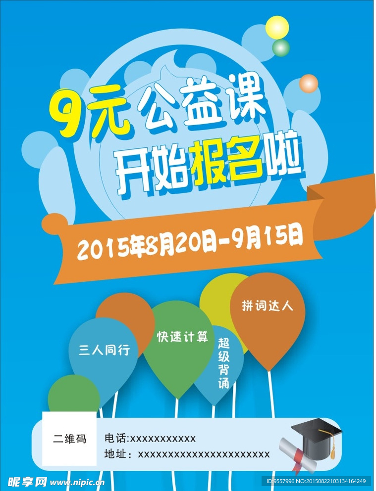 9元公益课蓝色展架