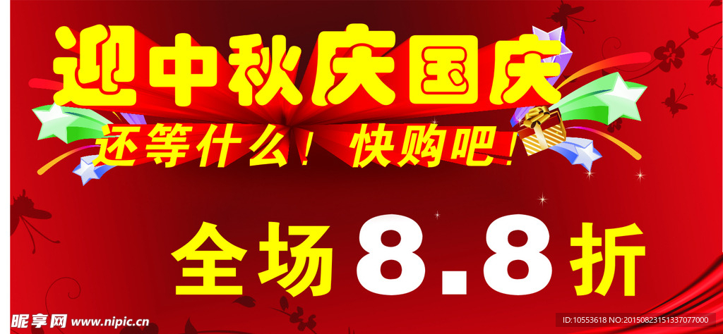 迎中秋庆国庆