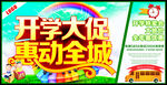 开学大促惠动全城