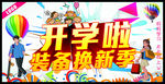 开学啦