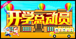 开学总动员