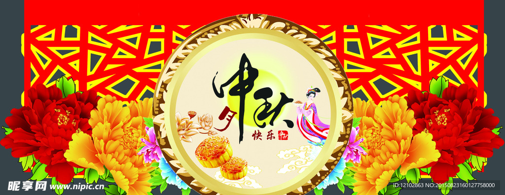 中秋