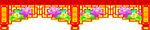 节日围边