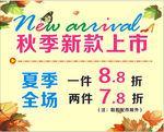 秋季服装促销