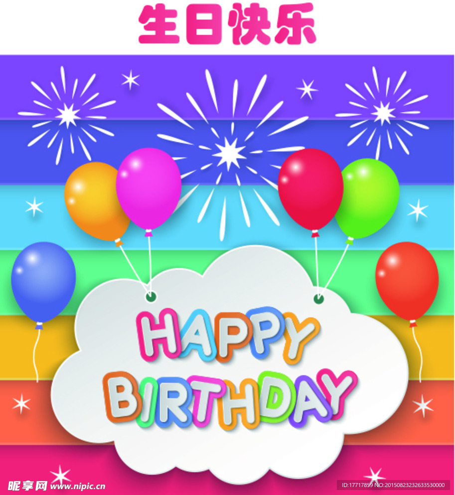 生日快乐