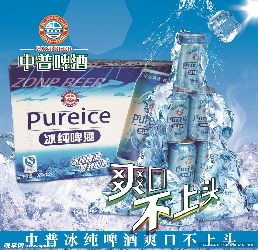 中普冰纯啤酒
