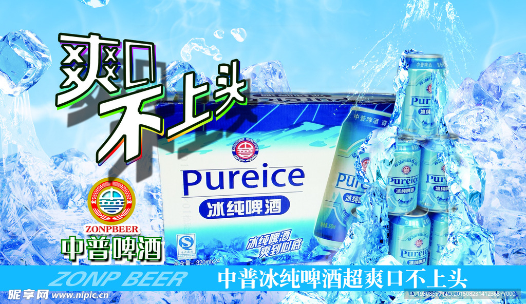 中普冰纯啤酒名片