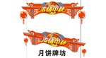 中秋立体牌坊