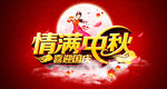 中秋节海报