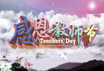 感恩教师节