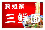三鲜面