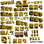 节日3D立体字