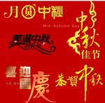 中秋节日文字矢量字