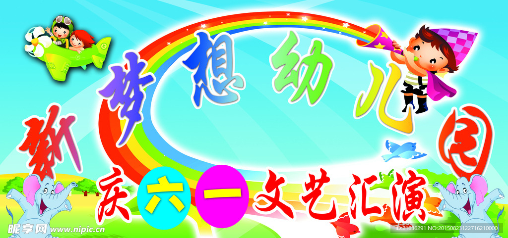 幼儿园文艺汇演