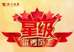 星级优秀员工