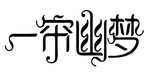 一帘幽梦文字