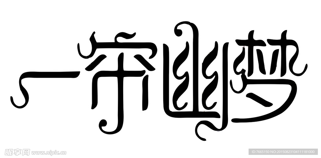 一帘幽梦文字