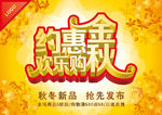 约惠金秋欢迎购海报