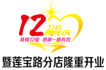12周年庆