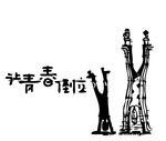 让青春倒立