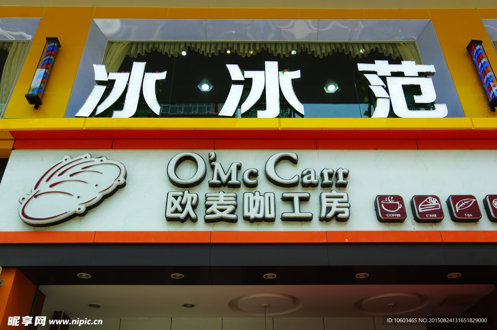 餐饮门店 冰冰范欧麦咖工房