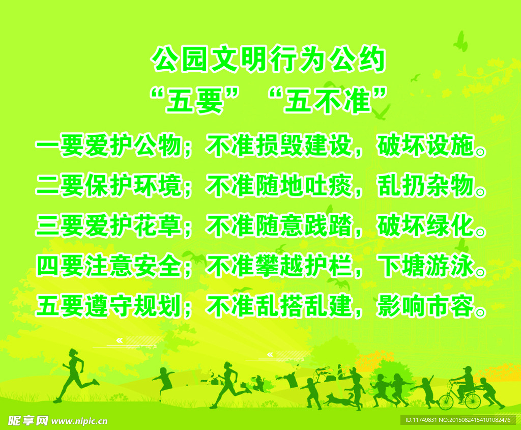 公园文明公约