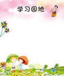 学习园地