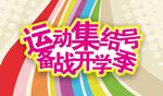 开学新装备