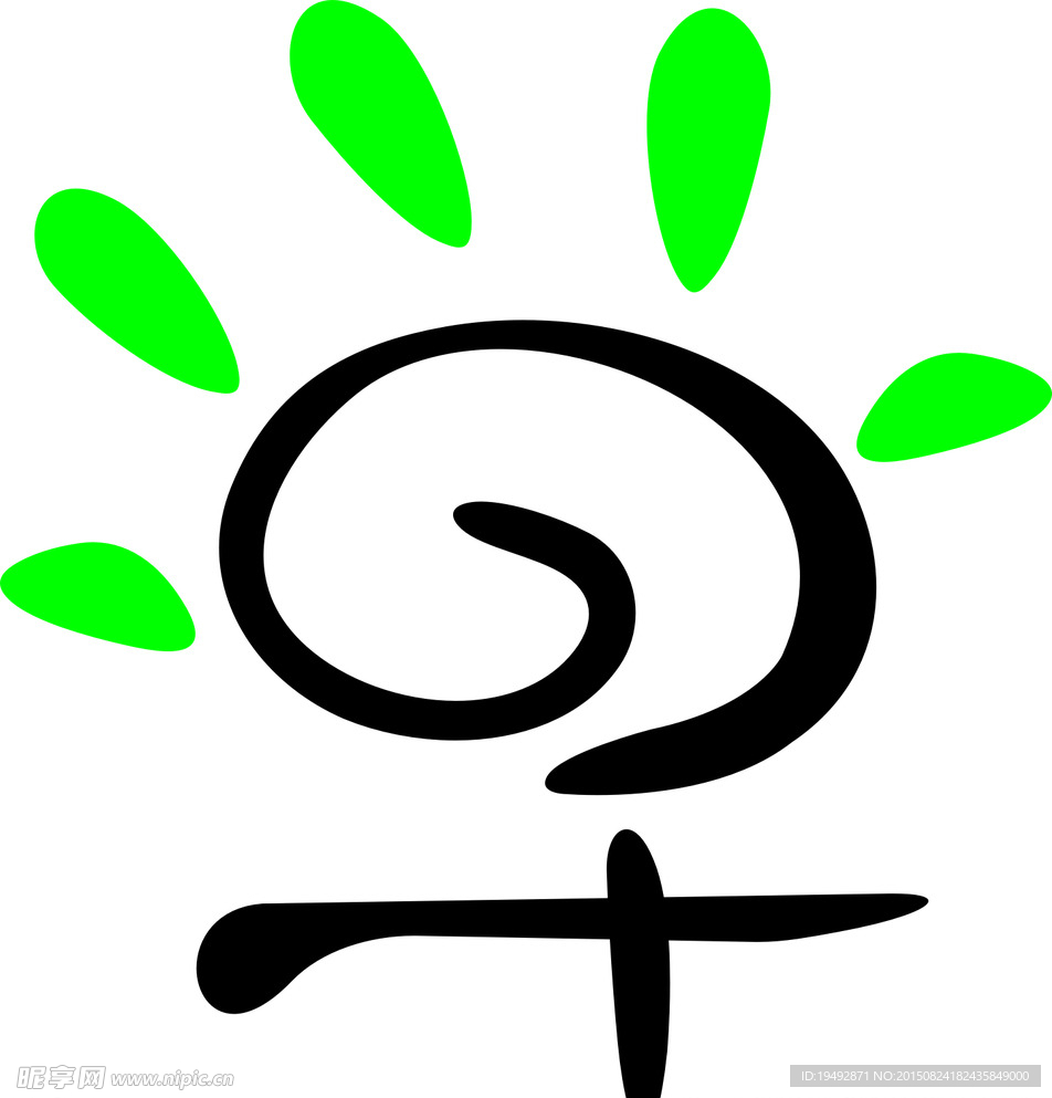 早字变形