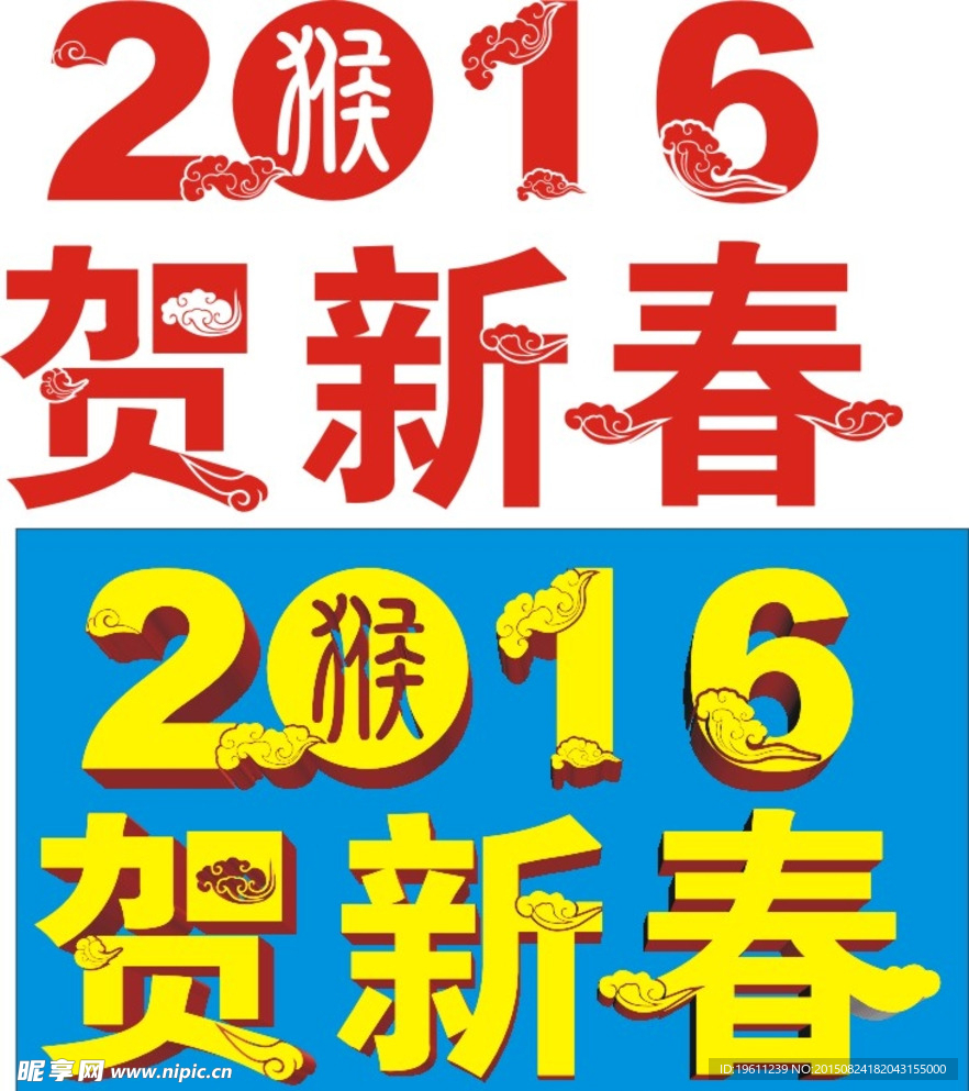 2016贺新春